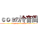 ｃｏｓの泠音阁 (lingyinge Cosplay)