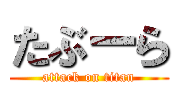 たぶーら (attack on titan)