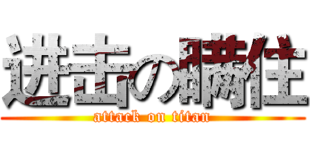 进击の瞒住 (attack on titan)