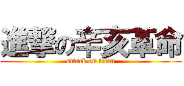 進撃の辛亥革命 (attack on titan)