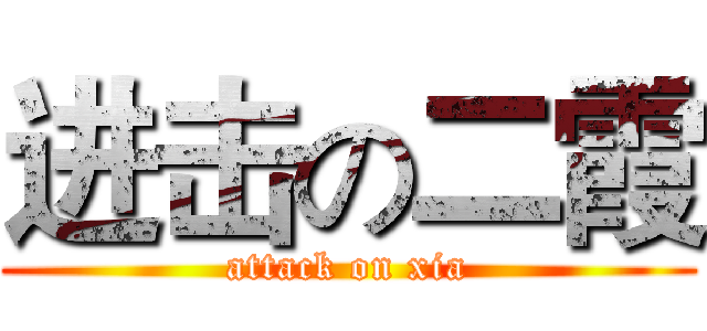 进击の二霞 (attack on xia)