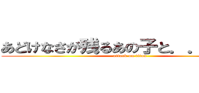 あどけなさが残るあの子と．．．．． (attack on titan)