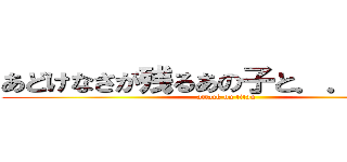 あどけなさが残るあの子と．．．．． (attack on titan)