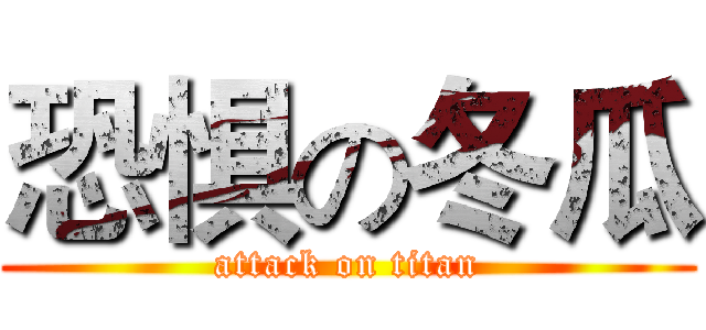 恐惧の冬瓜 (attack on titan)