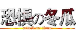 恐惧の冬瓜 (attack on titan)