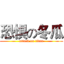 恐惧の冬瓜 (attack on titan)