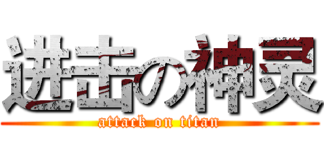 进击の神灵 (attack on titan)
