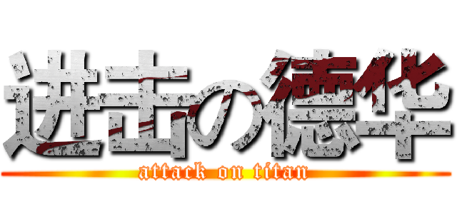 进击の德华 (attack on titan)