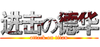 进击の德华 (attack on titan)
