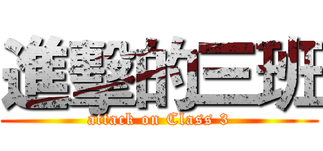 進擊的三班 (attack on Class 3)