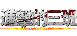 進擊的三班 (attack on Class 3)