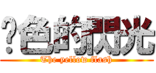 黃色的閃光 (The yellow flash)