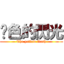 黃色的閃光 (The yellow flash)