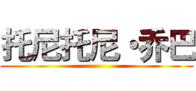 托尼托尼・乔巴 ()