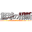 篮球の招新 (BASKETBALL)