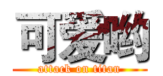 可爱哟 (attack on titan)