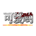 可爱哟 (attack on titan)