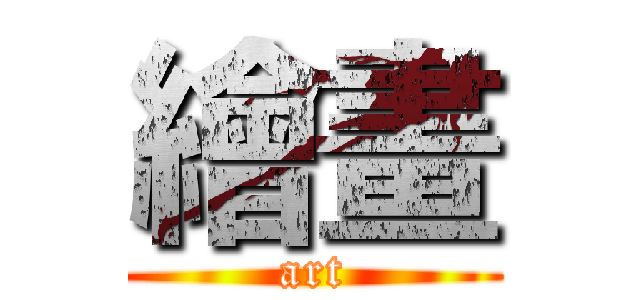 繪畫 (art)