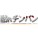 黙れチンパン (damare chimpan)