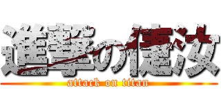 進撃の倢汝 (attack on titan)