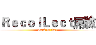 ＲｅｃｏｌＬｅｃｔ屌臉 (attack on titan)