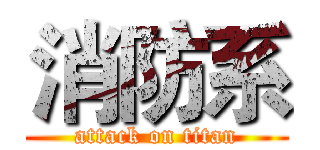 消防系 (attack on titan)