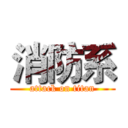 消防系 (attack on titan)