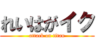れいはがイク (attack on titan)