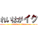 れいはがイク (attack on titan)