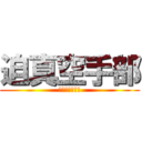 迫真空手部 (真夏の夜の淫無)