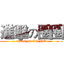 進擊の圈圈 (attack on Lin OO)