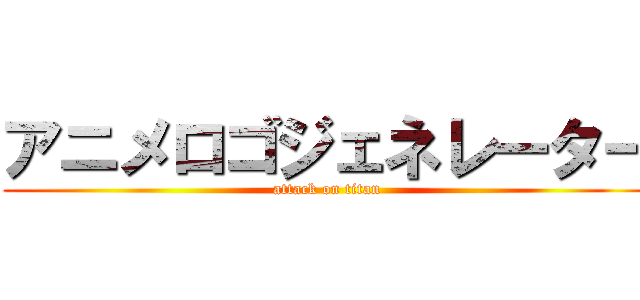 アニメロゴジェネレーター (attack on titan)