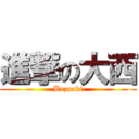 進撃の大西 (Bazuaki)