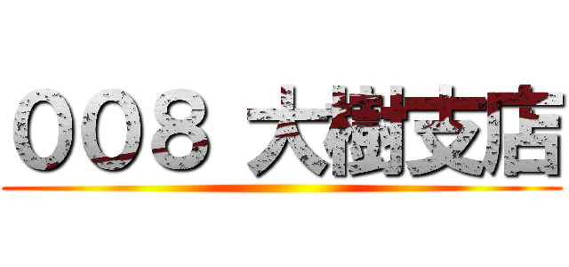 ００８ 大樹支店 ()
