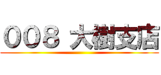 ００８ 大樹支店 ()