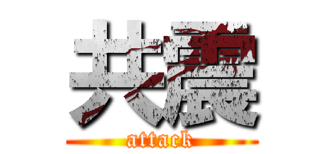 共震 (attack)
