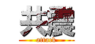 共震 (attack)
