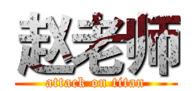 赵老师 (attack on titan)