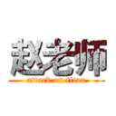 赵老师 (attack on titan)