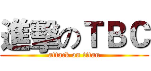 進擊のＴＢＣ (attack on titan)