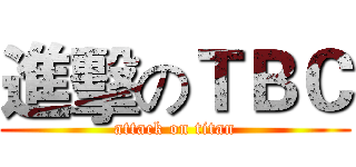 進擊のＴＢＣ (attack on titan)