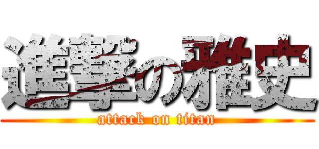 進撃の雅史 (attack on titan)