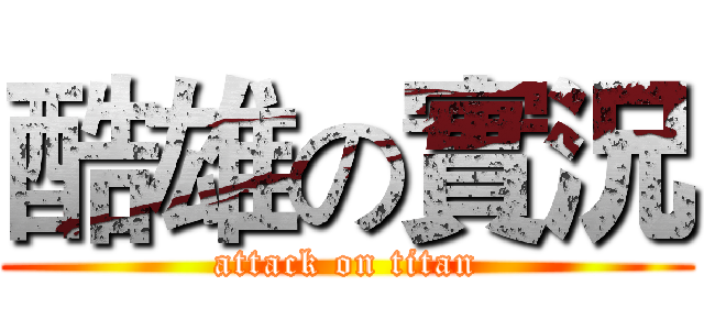 酷雄の實況 (attack on titan)