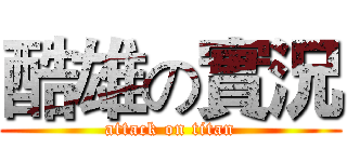酷雄の實況 (attack on titan)
