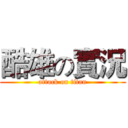 酷雄の實況 (attack on titan)