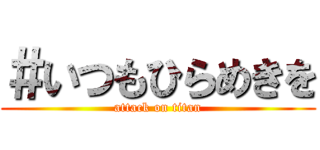 ＃いつもひらめきを (attack on titan)