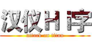 汉仪Ｈｉ字 (attack on titan)