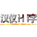 汉仪Ｈｉ字 (attack on titan)
