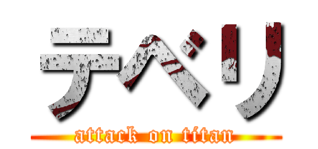 テベリ (attack on titan)