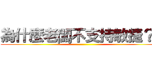 為什麼老闆不支持敏捷？？ ()